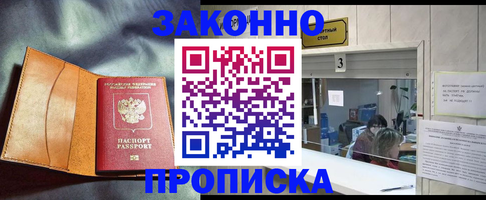 прописка законно в Волгореченске